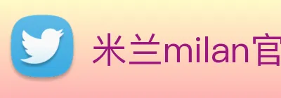 米兰milan官网 logo